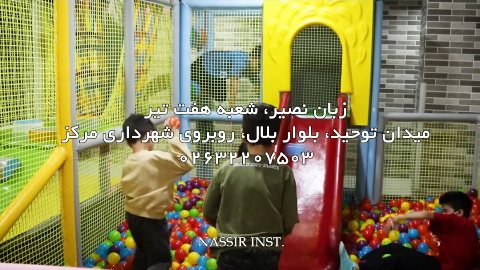 مدرسه مکالمه کودکان نصیر هفت تیر