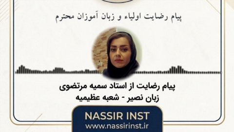 پیام رضایت پرمهر زبان اموزان نصیر