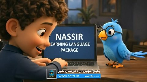 پکیج آموزش زبان آفلاین+هوش مصنوعی (تیزر)