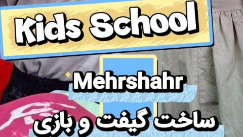 کیدز اسکول مهرشهر ساخت گیفت و بازی