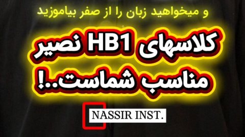 کلاس های HB1 نصیر مخصوص بزرگسالان