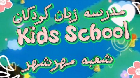 مدرسه زبان کودکان مهرشهر یادگیری حین فعالیت