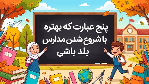 پنج عبارت که بهتره با شروع شدن مدارس بلد باشی