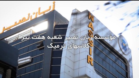 ترم نیمه دوم پاییز شعبه هفت تیر کلاسهای ترمیک