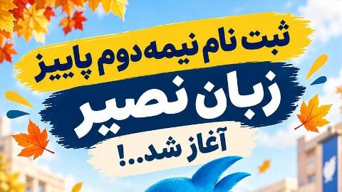 ثبت نام ترم نیمه دوم پاییز نصیر شروع شد