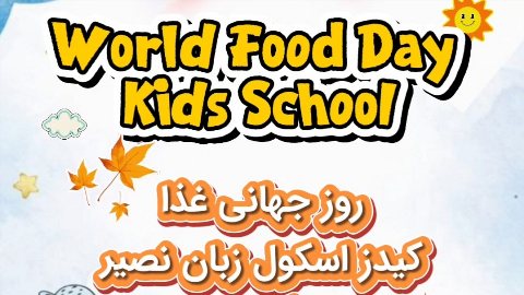 روز جهانی غذا کیدز اسکول نصیر مرکزی
