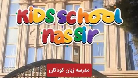 مدرسه زبان کودکان نصیر شعبه مهرشهر