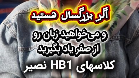 کلاسهای HB1 نصیر ترم نیمه دوم پاییز