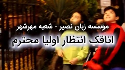اتاقک انتظار اولیا محترم در زبان نصیر شعبه مهرشهر