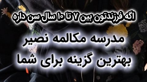 مدرسه مکالمه نصیر مناسب برای تقویت مهارت مکالمه