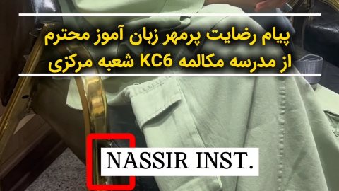 پیام رضایت زبان اموز مدرسه مکالمه نصیر مرکزی