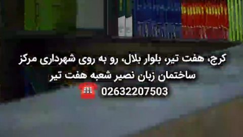 مؤسسه زبان نصیر شعبه هفت تیر