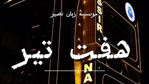 ثبت نام در زبان نصیر هفت تیر