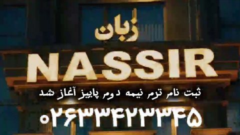 مؤسسه زبان نصیر شعبه مهرشهر