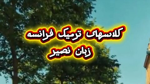 کلاس های ترمیک زبان فرانسوی نصیر