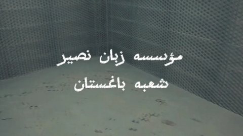 آماده سازی شعبه باغستان زبان نصیر