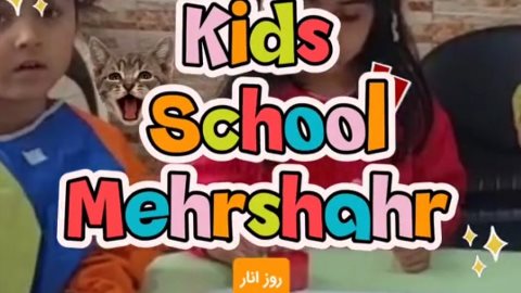 جشن روز انار کیدز اسکول مهرشهر