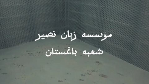 بزودی میزبان شما در شعبه باغستان زبان نصیر