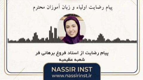 پیام پر مهر رضایت شما عزیزان | شعبه عظیمیه | استاد فروغ برهانی فر