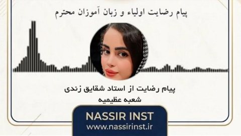 پیام پر مهر رضایت شما عزیزان | شعبه عظیمیه استاد شقایق زندی