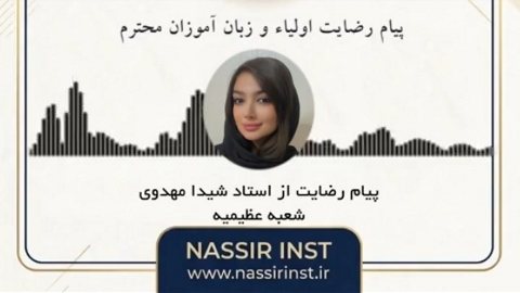 پیام پر مهر رضایت شما عزیزان | شعبه عظیمیه استاد شیدا مهدوی ایمان