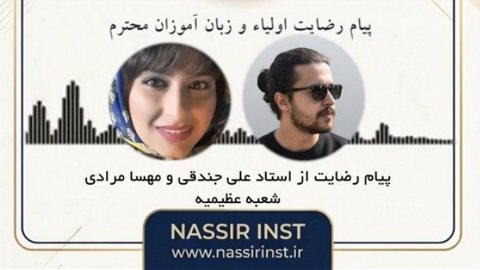 پیام پر مهر رضایت شما عزیزان | شعبه عظیمیه استاد علی جندقی و مهسا مرادی