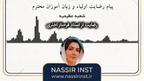 پیام پر مهر رضایت شما عزیزان | شعبه عظیمیه استاد فرحناز اختری
